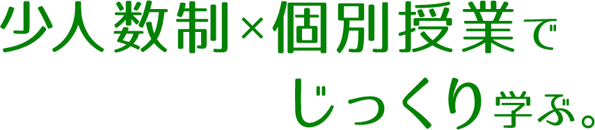 少人数制×個別授業でじっくり学ぶ